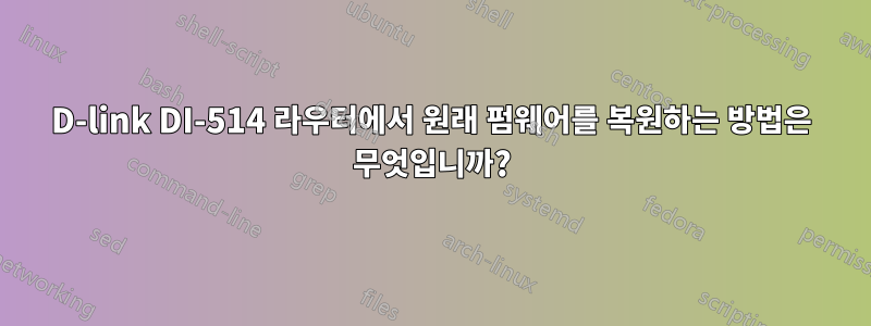 D-link DI-514 라우터에서 원래 펌웨어를 복원하는 방법은 무엇입니까?