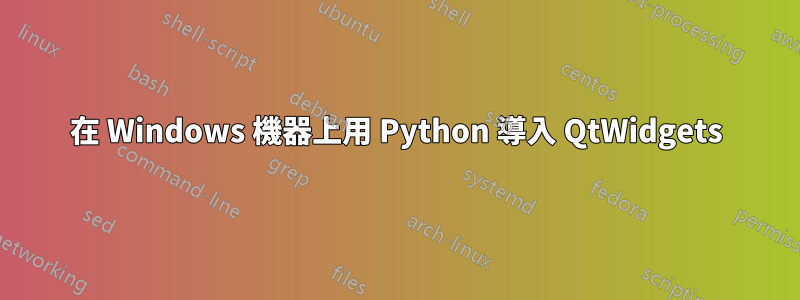 在 Windows 機器上用 Python 導入 QtWidgets