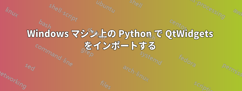 Windows マシン上の Python で QtWidgets をインポートする