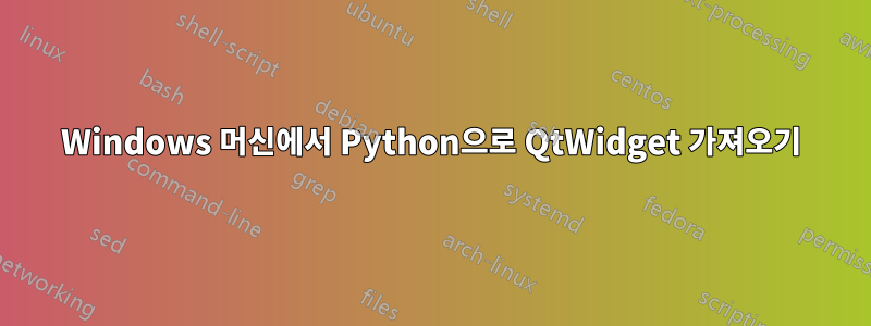 Windows 머신에서 Python으로 QtWidget 가져오기