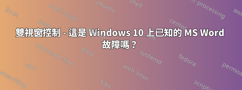 雙視窗控制 - 這是 Windows 10 上已知的 MS Word 故障嗎？