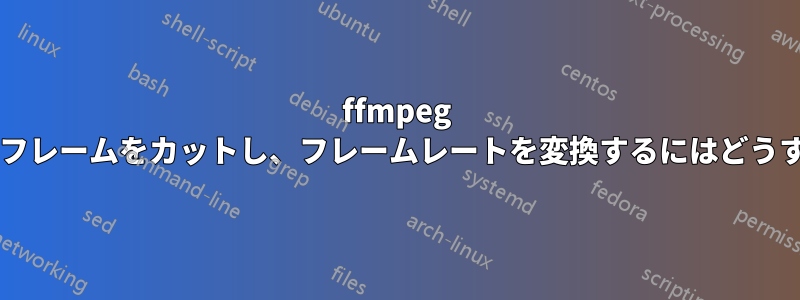 ffmpeg を使用してビデオフレームをカットし、フレームレートを変換するにはどうすればよいですか?