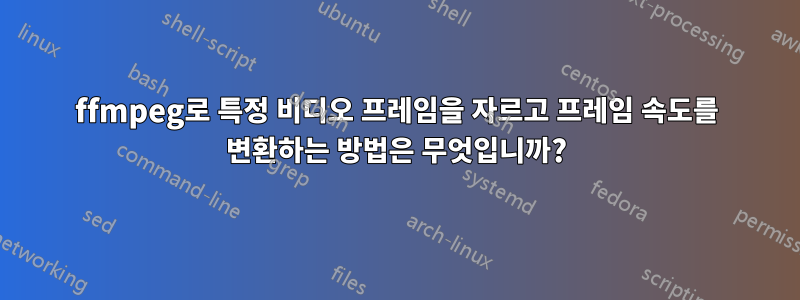 ffmpeg로 특정 비디오 프레임을 자르고 프레임 속도를 변환하는 방법은 무엇입니까?