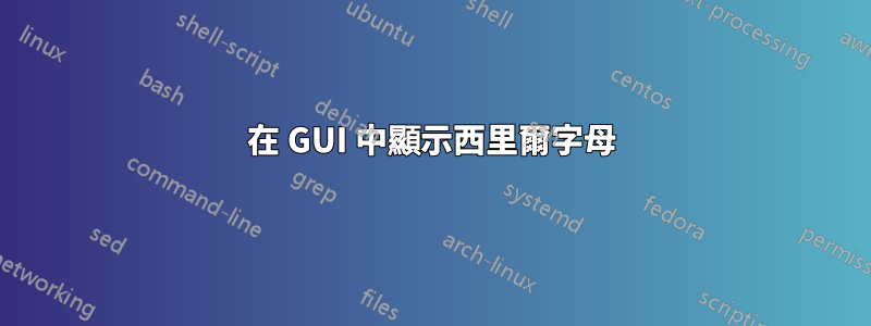 在 GUI 中顯示西里爾字母