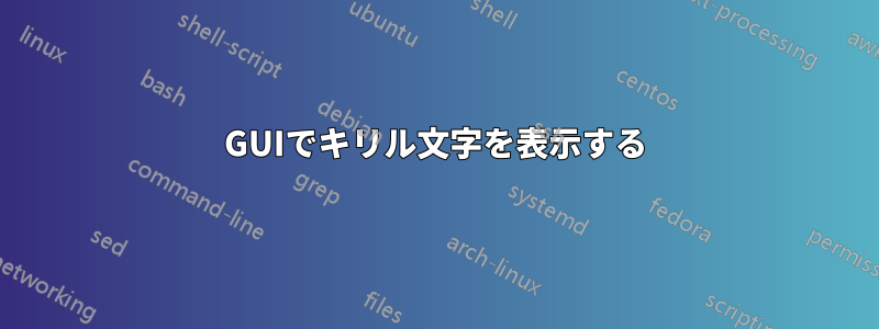 GUIでキリル文字を表示する