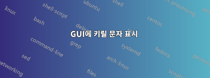 GUI에 키릴 문자 표시