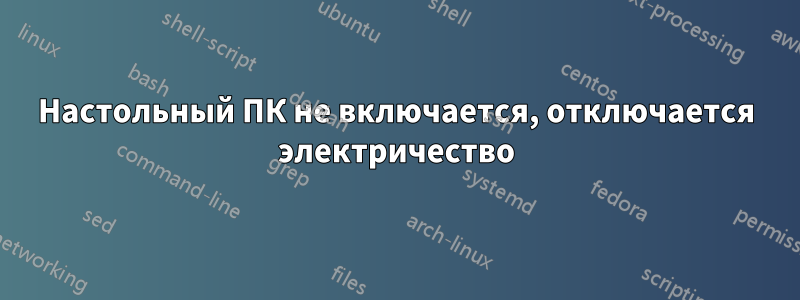 Настольный ПК не включается, отключается электричество