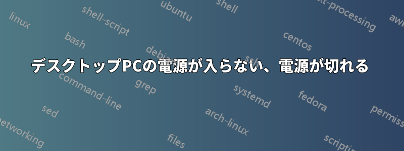 デスクトップPCの電源が入らない、電源が切れる