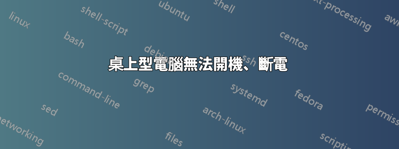 桌上型電腦無法開機、斷電