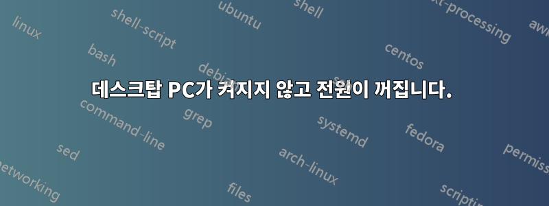 데스크탑 PC가 켜지지 않고 전원이 꺼집니다.