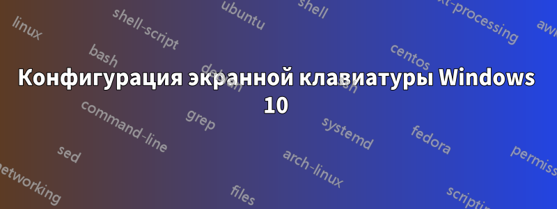 Конфигурация экранной клавиатуры Windows 10