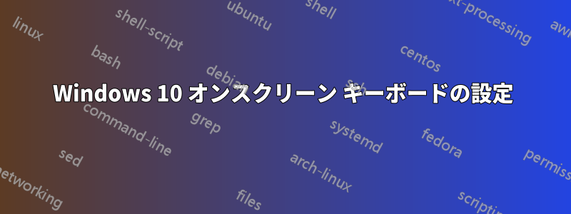 Windows 10 オンスクリーン キーボードの設定