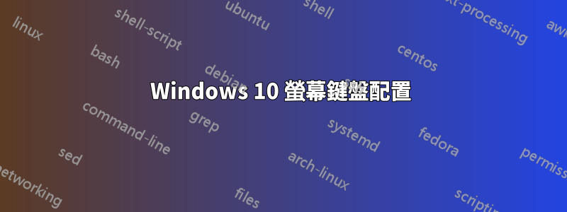 Windows 10 螢幕鍵盤配置