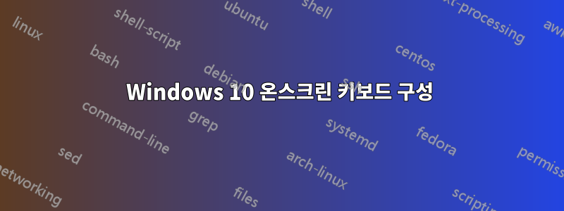 Windows 10 온스크린 키보드 구성