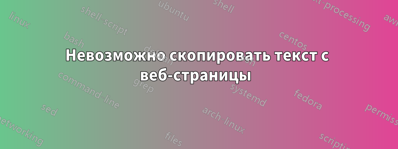 Невозможно скопировать текст с веб-страницы 