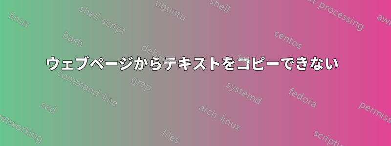 ウェブページからテキストをコピーできない 