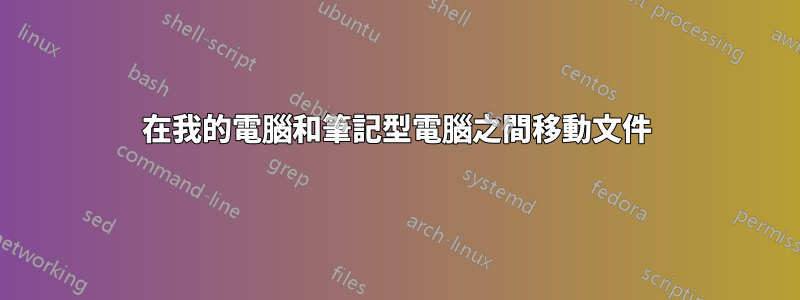 在我的電腦和筆記型電腦之間移動文件