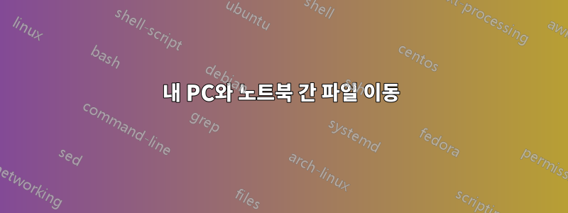 내 PC와 노트북 간 파일 이동