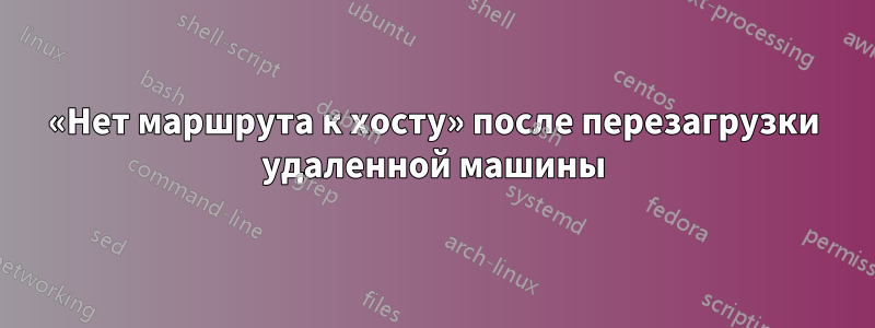 «Нет маршрута к хосту» после перезагрузки удаленной машины