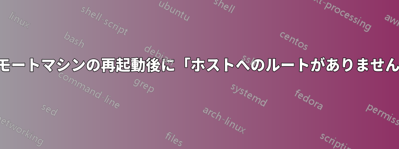 リモートマシンの再起動後に「ホストへのルートがありません」