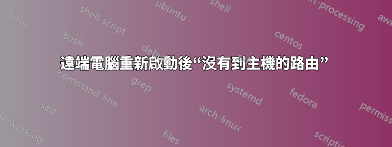 遠端電腦重新啟動後“沒有到主機的路由”