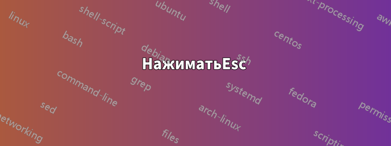 НажиматьEsc