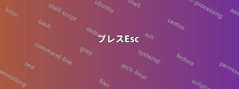 プレスEsc