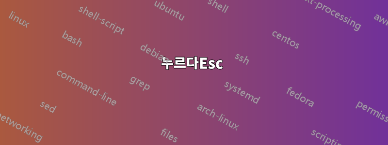 누르다Esc