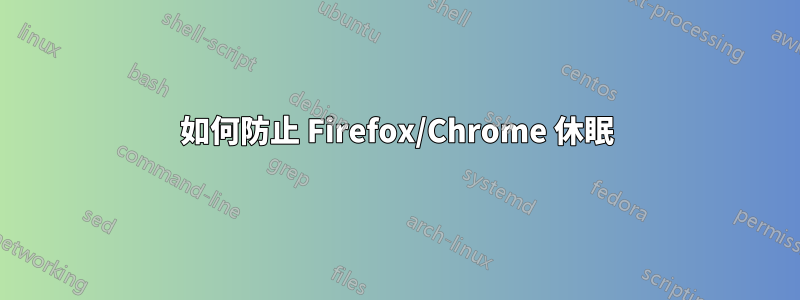 如何防止 Firefox/Chrome 休眠