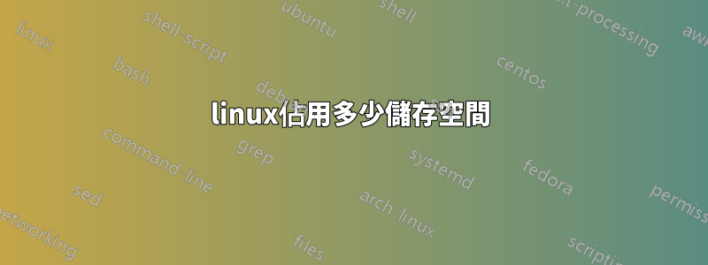 linux佔用多少儲存空間