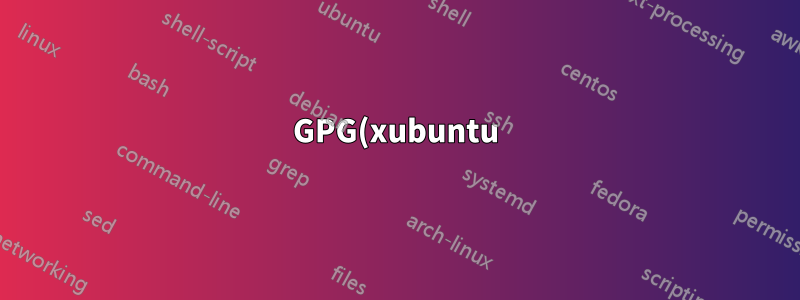 GPG(xubuntu) - 새 비밀번호 대신 이전 비밀번호가 작동함