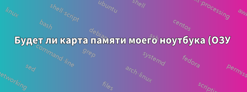 Будет ли карта памяти моего ноутбука (ОЗУ) пригодна для использования, если она не используется в течение длительного периода времени?