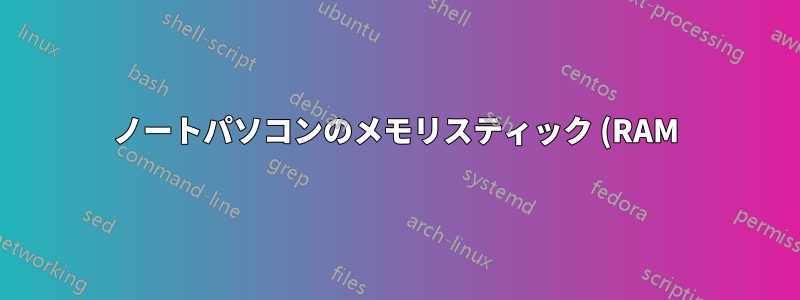 ノートパソコンのメモリスティック (RAM) は、長期間取り外したままにしても使用できますか?