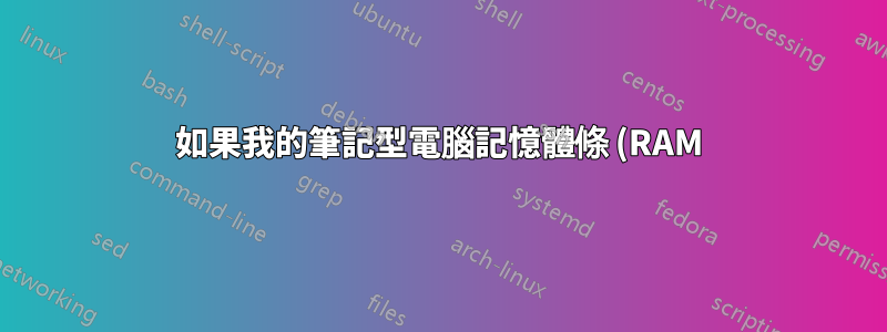 如果我的筆記型電腦記憶體條 (RAM) 長時間放置在外,是否仍然可以使用?