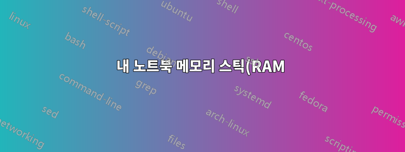 내 노트북 메모리 스틱(RAM)을 장기간 보관해도 계속 사용할 수 있나요?