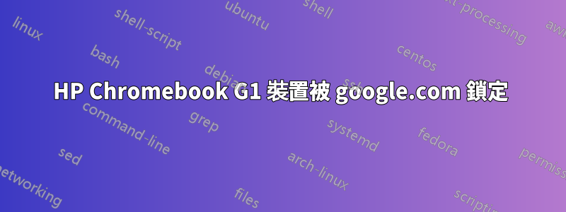 HP Chromebook G1 裝置被 google.com 鎖定