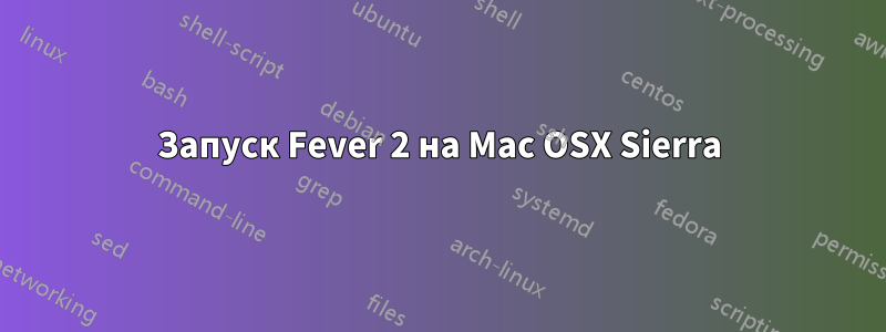 Запуск Fever 2 на Mac OSX Sierra