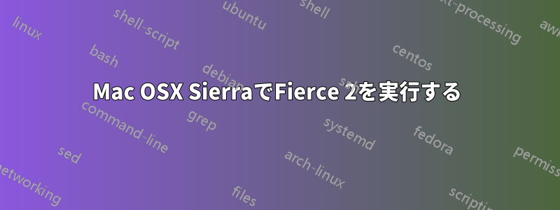 Mac OSX SierraでFierce 2を実行する