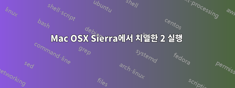 Mac OSX Sierra에서 치열한 2 실행