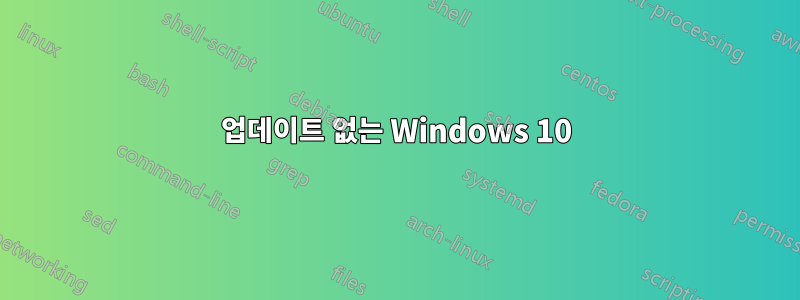 업데이트 없는 Windows 10