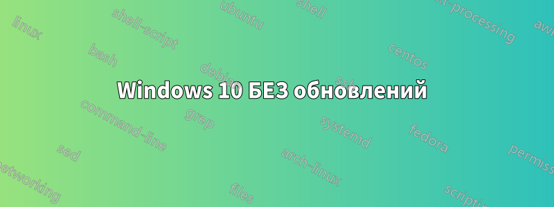 Windows 10 БЕЗ обновлений 