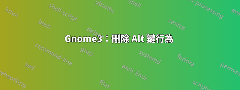 Gnome3：刪除 Alt 鍵行為