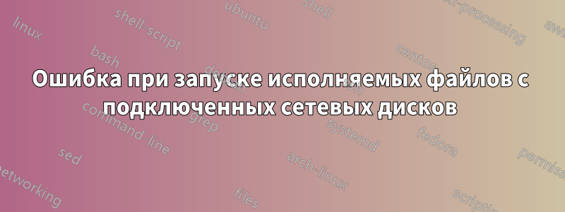 Ошибка при запуске исполняемых файлов с подключенных сетевых дисков