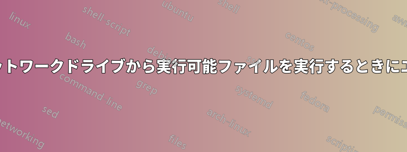 マップされたネットワークドライブから実行可能ファイルを実行するときにエラーが発生する