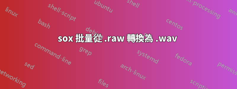 sox 批量從 .raw 轉換為 .wav