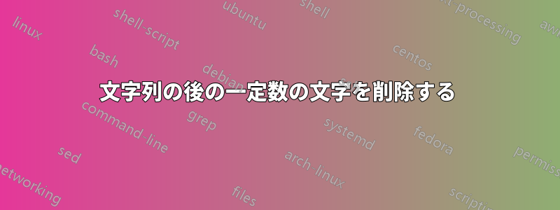 文字列の後の一定数の文字を削除する