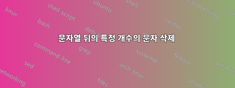 문자열 뒤의 특정 개수의 문자 삭제