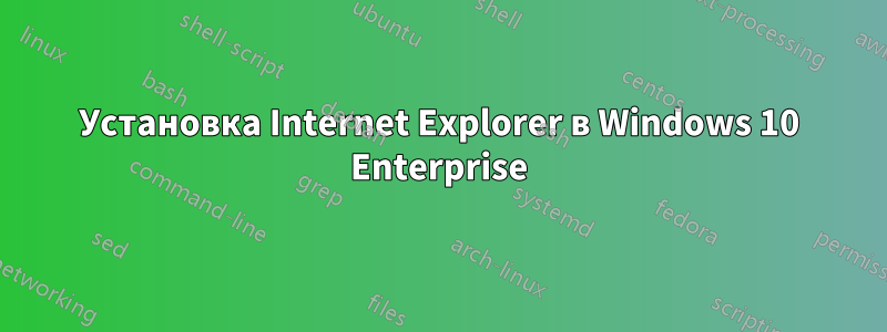 Установка Internet Explorer в Windows 10 Enterprise