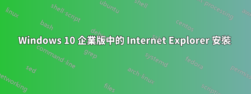 Windows 10 企業版中的 Internet Explorer 安裝