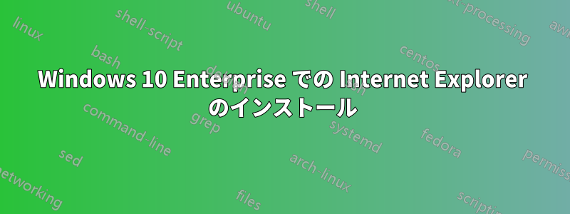 Windows 10 Enterprise での Internet Explorer のインストール